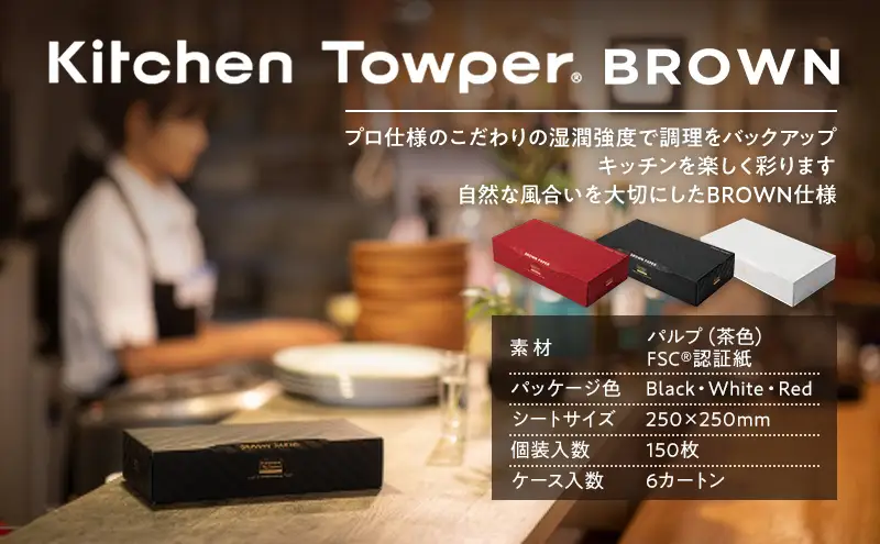 Kitchen Towper　BROWN-L　Black キッチンペーパー キッチン用品 台所用品 静岡県 島田市