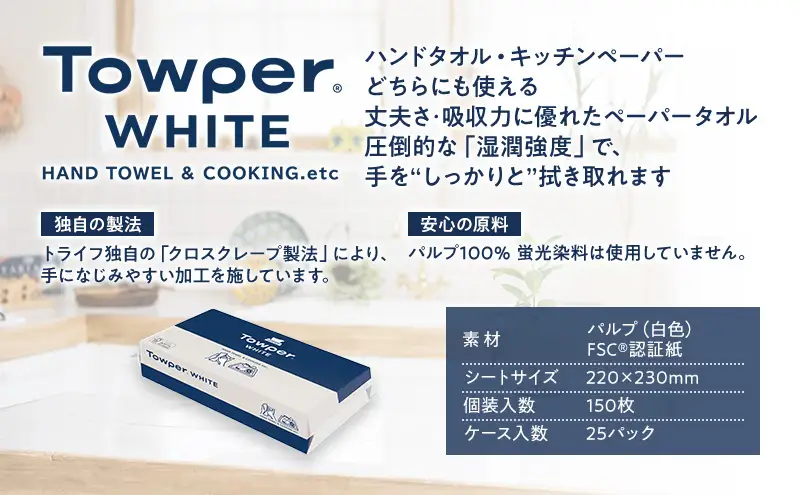 Towper　WHITE ペーパータオル キッチンペーパー キッチン用品 台所用品 静岡県 島田市