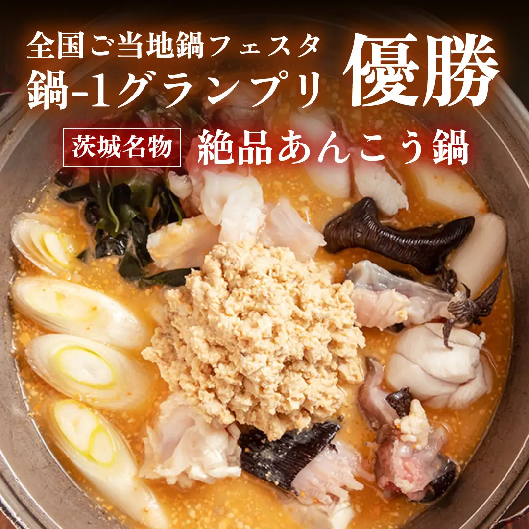 あんこう鍋セット(2人前)＜茨城県共通返礼品＞(北茨城市) アンコウ 魚介  海鮮 ご当地 名物 茨城県 鍋 濃厚 セット (AR001)