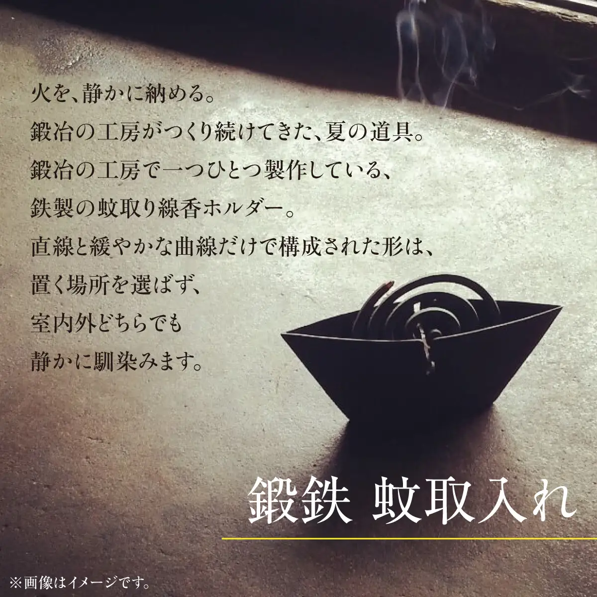 鍛鉄家 加成幸男 鍛鉄 蚊取入れ HNNK001