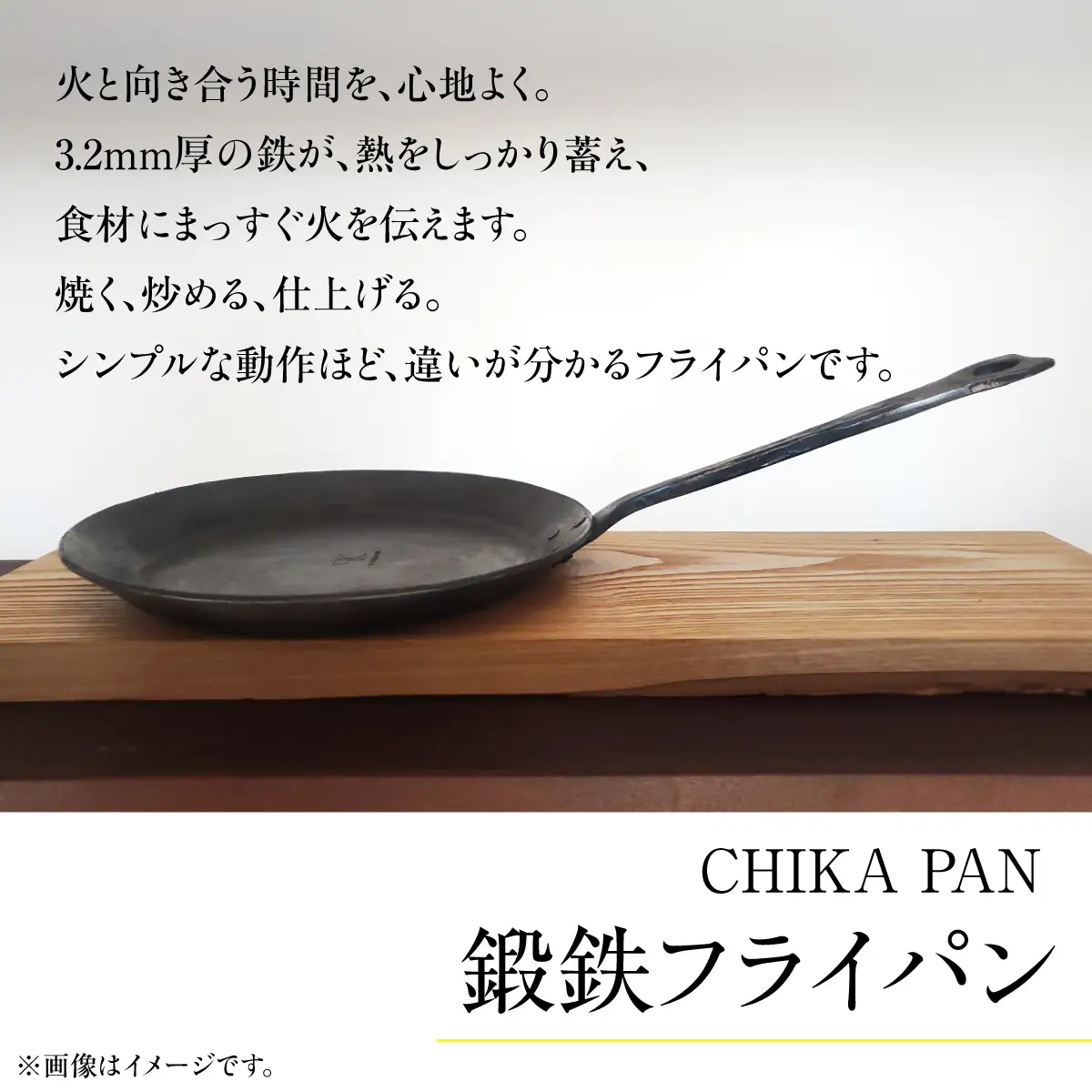 CHIKA PAN 鍛鉄フライパン HNNK003