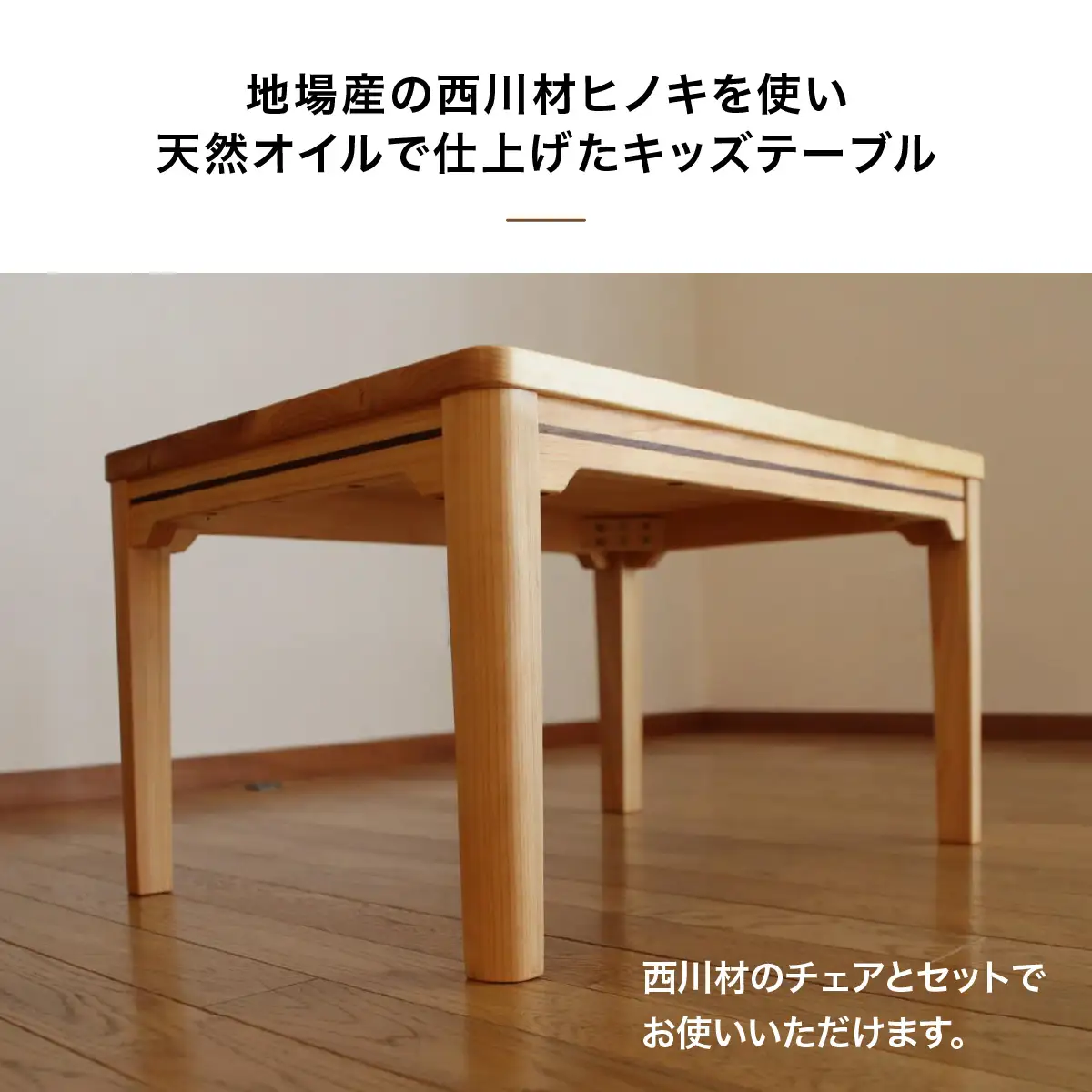 西川材のキッズテーブル HNNX001