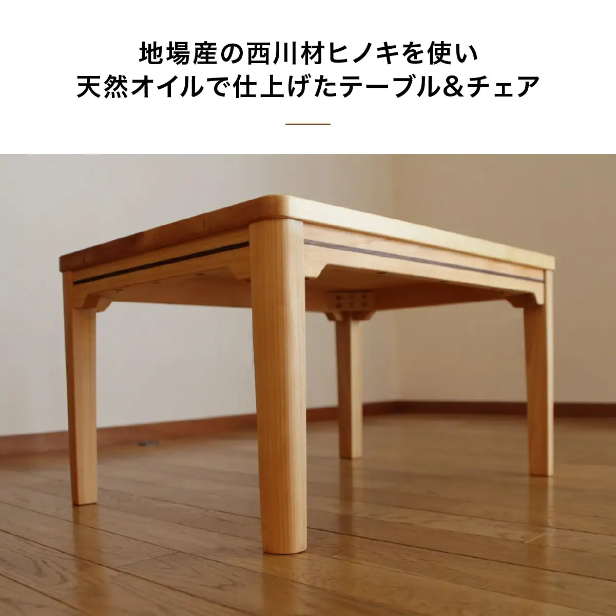 西川材のキッズテーブル＆チェア HNNX003