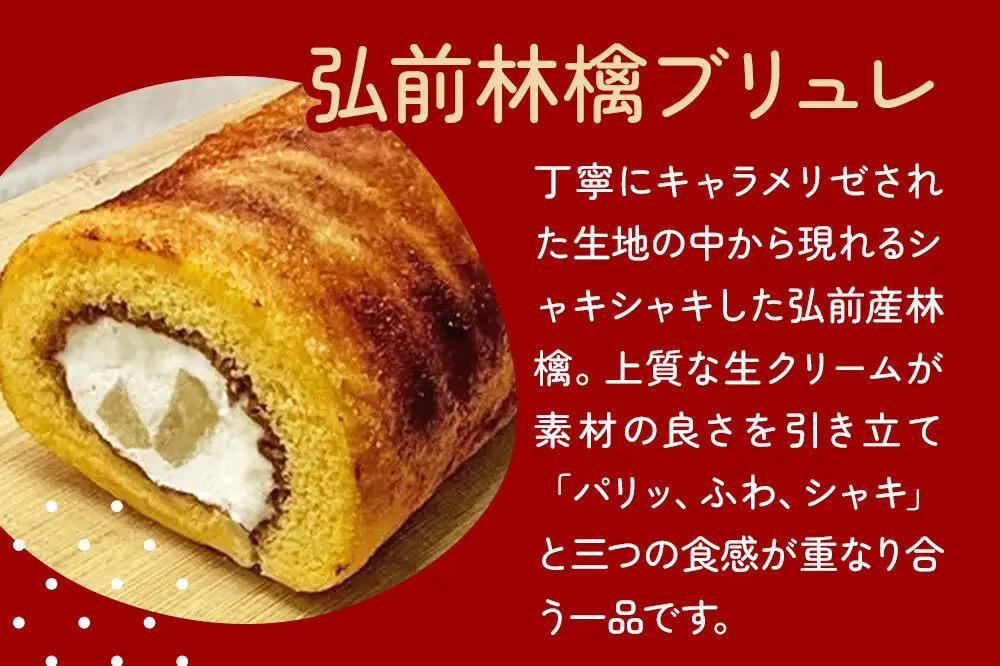 弘前林檎ブリュレ ロールケーキ3本入 弘前産りんご使用 青森 弘前市 On Vacation オンバケーション