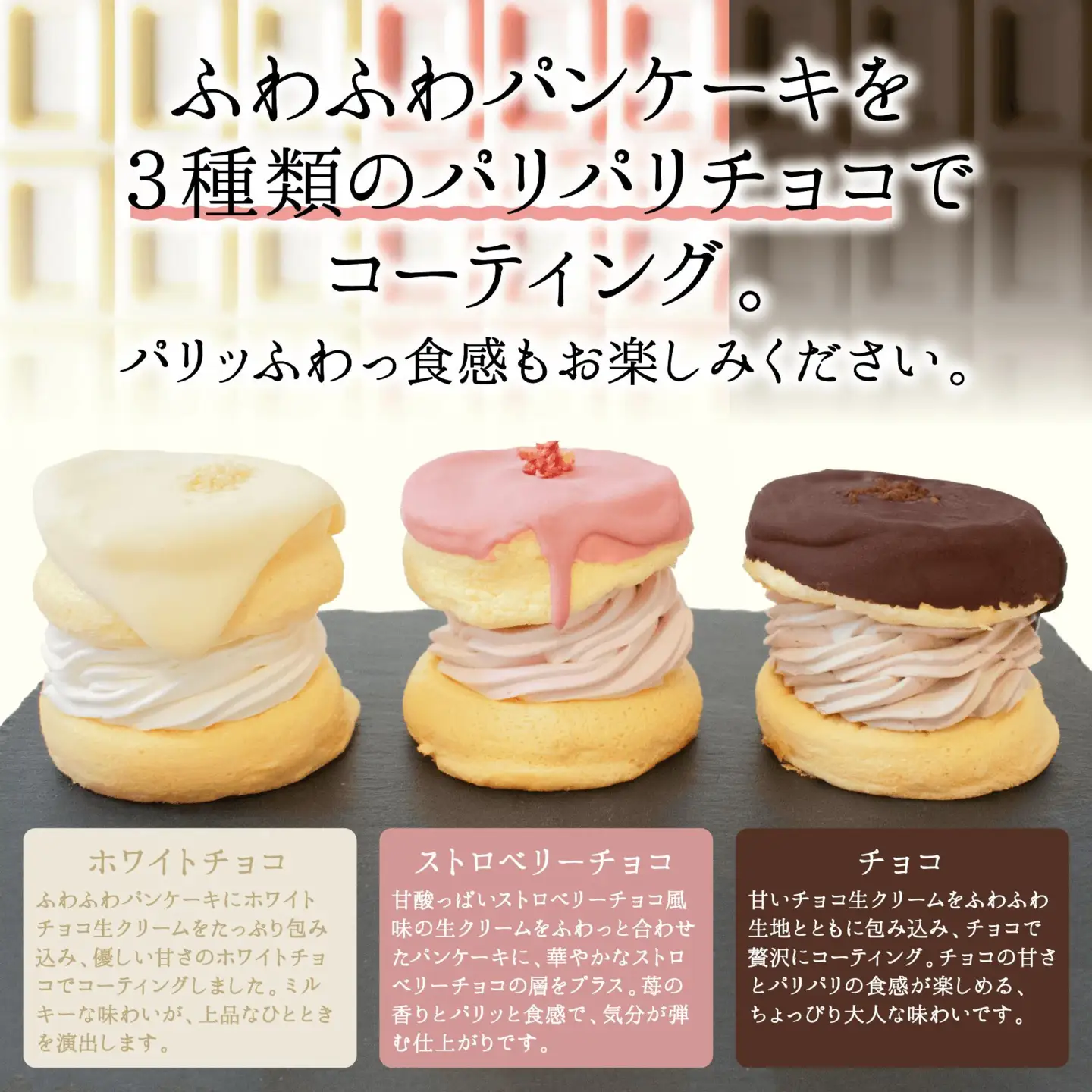 【お中元対応】パンケーキカフェcafeblowのチョコパリふわふわパンケーキ3種6個入（ホワイトチョコ・ストロベリーチョコ・チョコ）