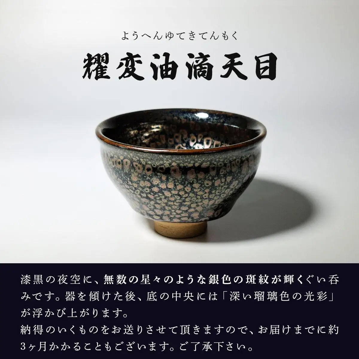 石垣焼 耀変油滴天目 ぐい呑み − 星斑 (せいはん/Star-Mottel) −