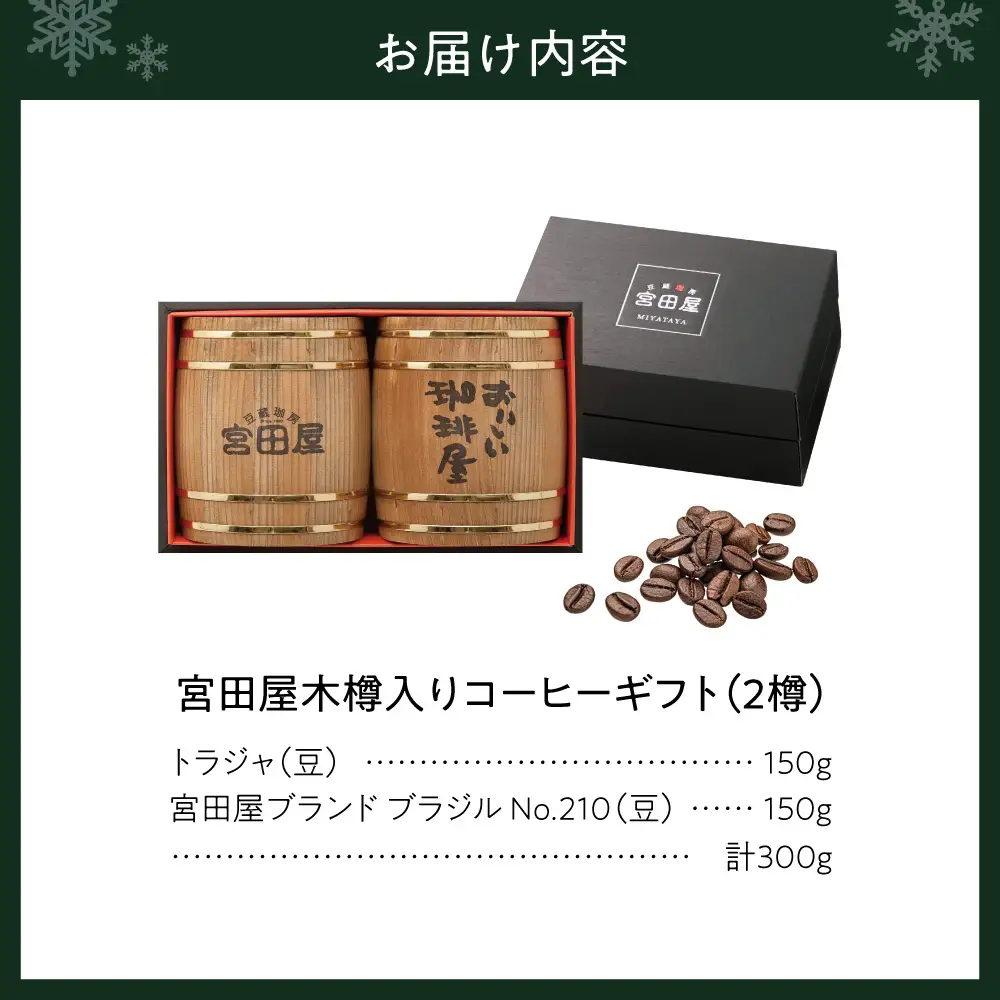 宮田屋木樽入りギフトコーヒーギフト（豆）｜コーヒー豆 珈琲 北海道 札幌市