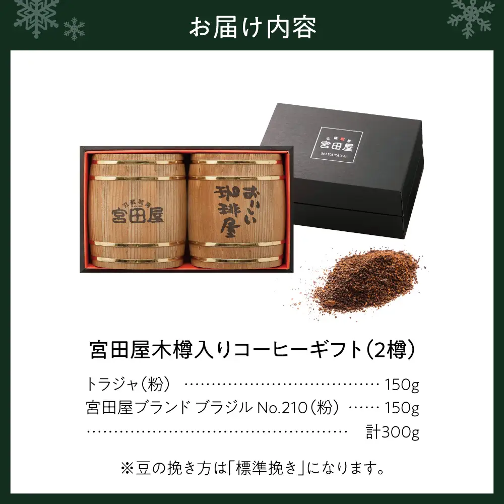宮田屋木樽入りギフトコーヒーギフト（粉）｜コーヒー粉 珈琲 北海道 札幌市