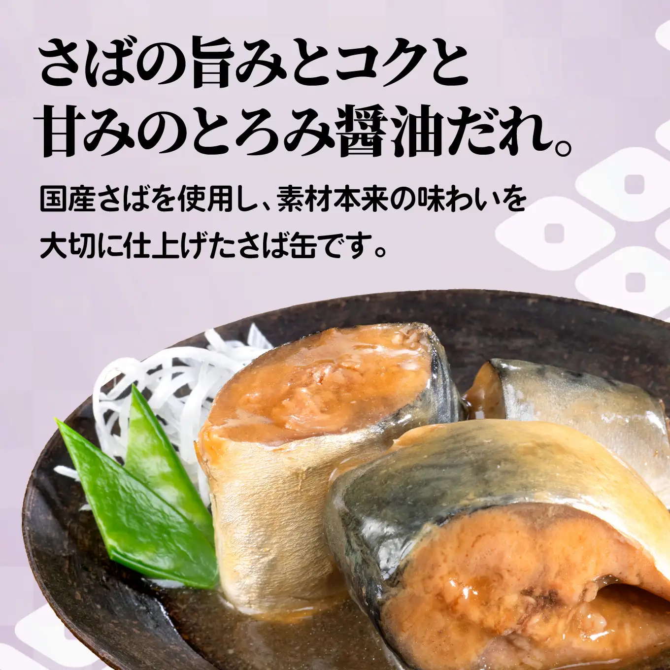 ごはんがうまい！日本のさば缶 照り醤油煮 150gx12缶　HOKO 宝幸　青森県 八戸市