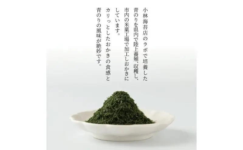 小林海苔店の青のりおかき5袋セット 〈お菓子 おやつ おかき せんべい 煎餅 揚げ餅 菓子 米菓子 プレゼント お土産 おすすめ〉