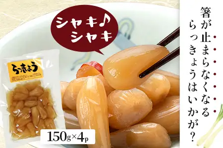 箸がとまらんおいしさ！ らっきょう漬け 150g×4P 常温｜らっきょう 漬物 お漬物 酢漬け おつまみ もろっこはうす 宮崎県 諸塚村 MO-43