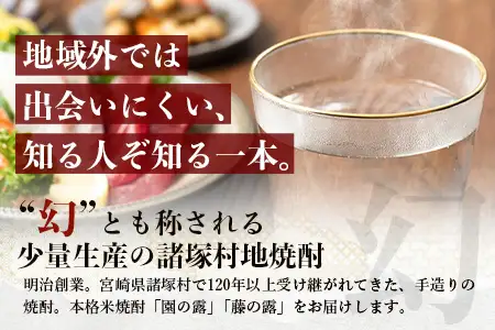 諸塚村産 地焼酎（上）セット 園の露・藤の露古酒 720ml×2本｜酒 お酒 古酒 焼酎 米焼酎 麦焼酎 麹 老舗酒屋 少量生産 木だる蒸留 アルコール 長期間熟成 もろっこはうす 宮崎県 諸塚村 MO-60
