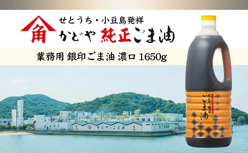 【ふるなびWEEK対象】【 小豆島 】【かどや業務用】銀印ごま油(濃口)1650g 調味料 セサミオイル 香ばしい 薫り高い
