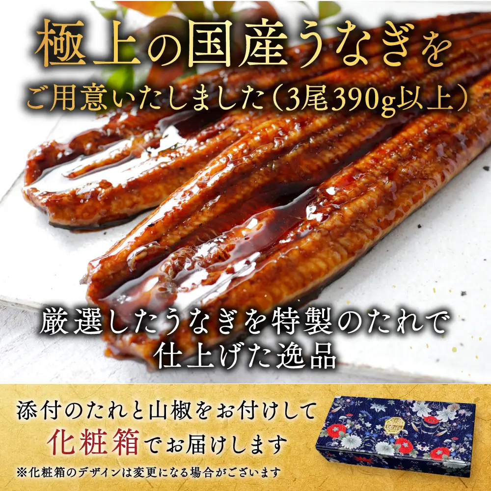 国産 特上うなぎ 130g 3尾