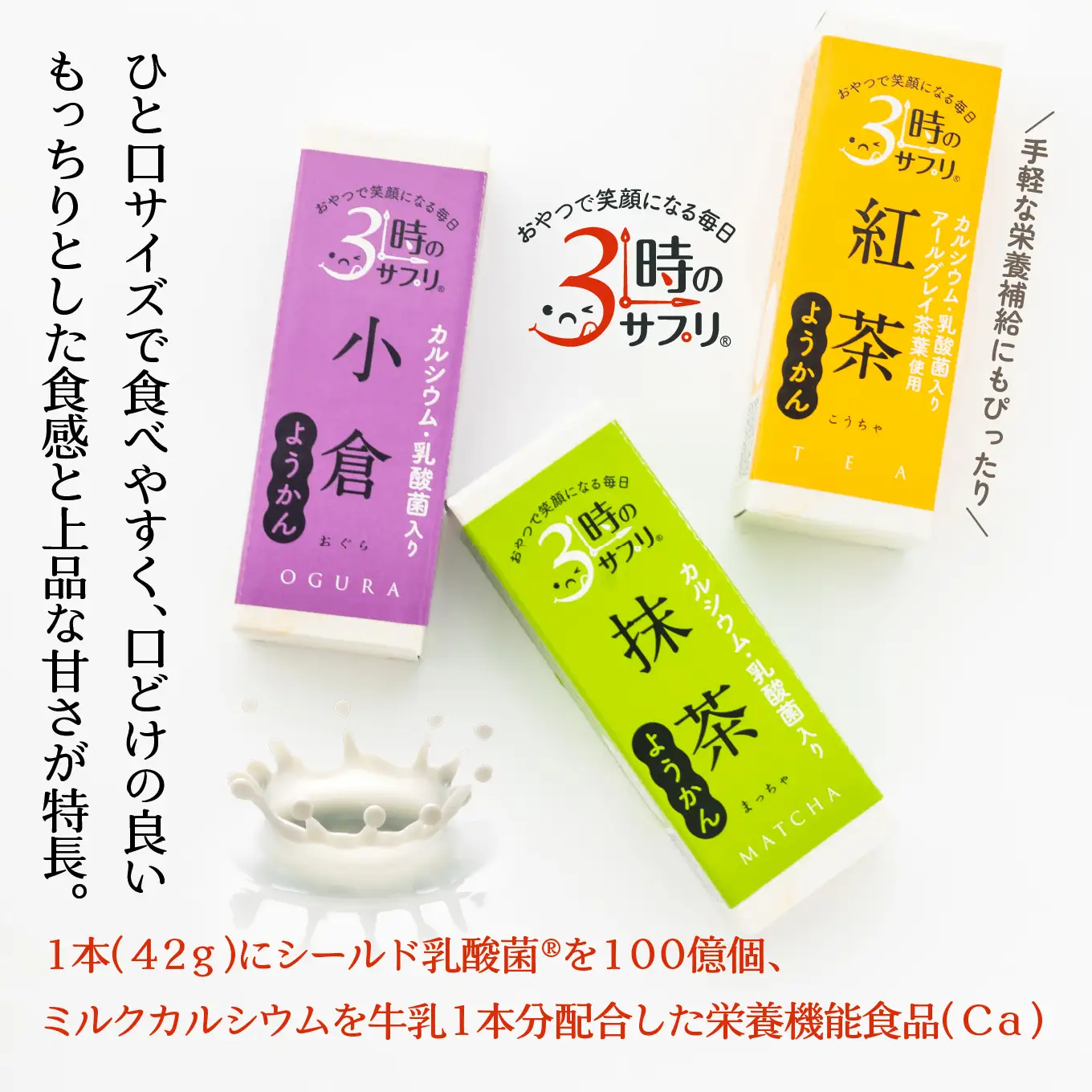 南山デイリーサービス 【 3時のサプリ® 】 スティック羊羹 3本 アソート 抹茶 小倉 紅茶 ミルクカルシウム シールド乳酸菌® 青森県 八戸市