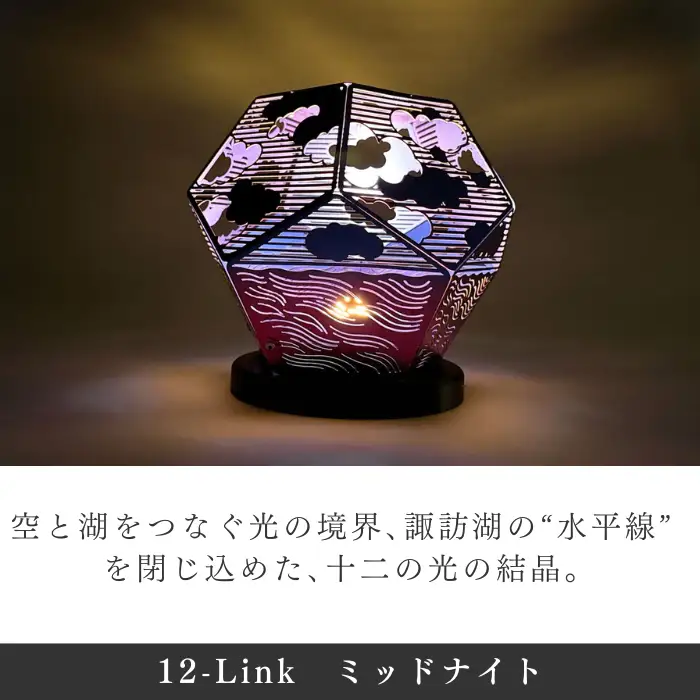 ランプシェード 12-Link ミッドナイト 充電タイプ/エイワ機工[68-03]
