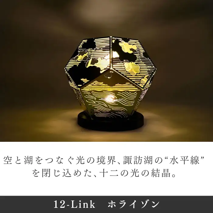 ランプシェード 12-Link ホライゾン 充電タイプ/エイワ機工[68-05]