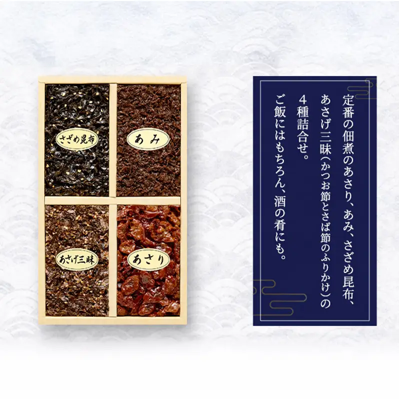 【ふるなびWEEK対象】佃煮4種詰合せ 佃煮 セット あさり あみ さざめ昆布 あさげ三昧 日本料理 ギフト お祝い 贈答用 グルメ おすすめ 人気 FN-Limited