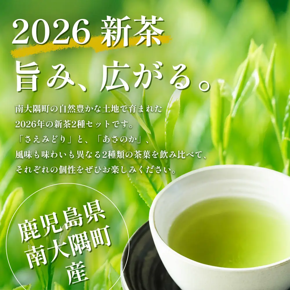 【2026年摘みたて！】ナナ茶 新茶贅沢2種セット 被せ深蒸し茶 さえみどり（80g×1P） ＆ 被せ茶 あさのか（80g×1P）RS-12｜お茶 茶 茶葉 お茶の葉 被せ茶 玉露仕立て 緑茶 高級緑茶 高級 日本茶 鹿児島茶 国産 おしゃれ ブレンド茶 シングルオリジン 被覆栽培 鹿児島県 南大隅町 株式会社Re-Shine