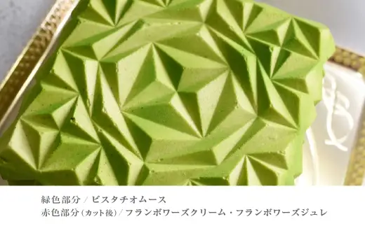 ラリュール 4.5号 1台 ／ ムース ピスタチオ チョコレート ケーキ 宝石 パティスリー お菓子 菓子 スイーツ 洋菓子 焼菓子 スペシャリテ ムースケーキ エメラルド ピスタチオムース ワーズクリーム クリーム フランボワーズジュレ 酸味 バランス おかし 冷凍