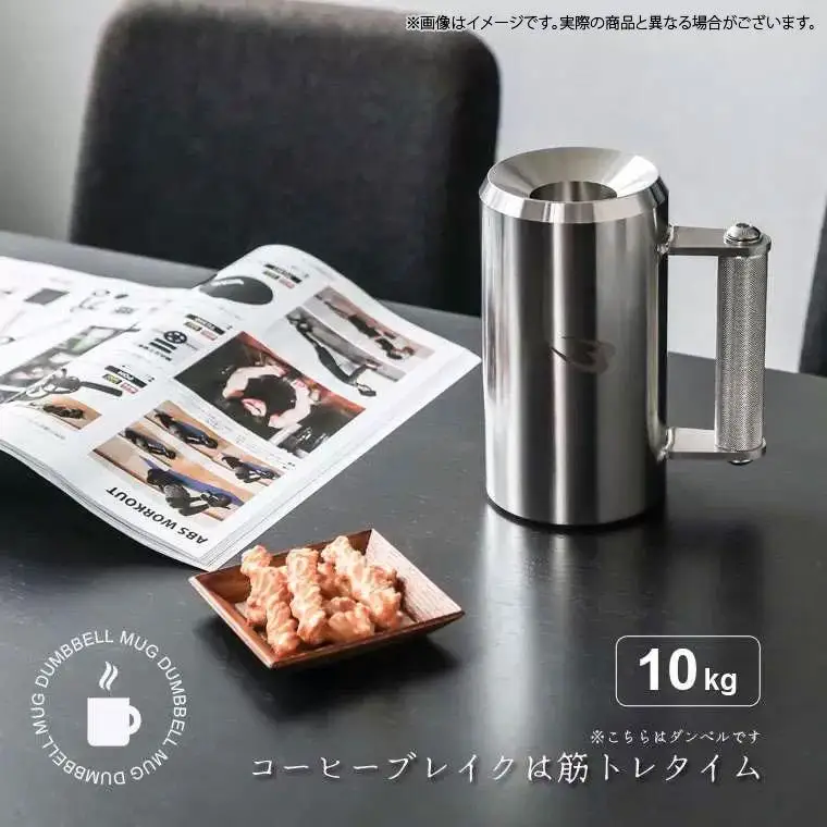 マグカップダンベル　１０ｋｇ【大阪府吹田市】