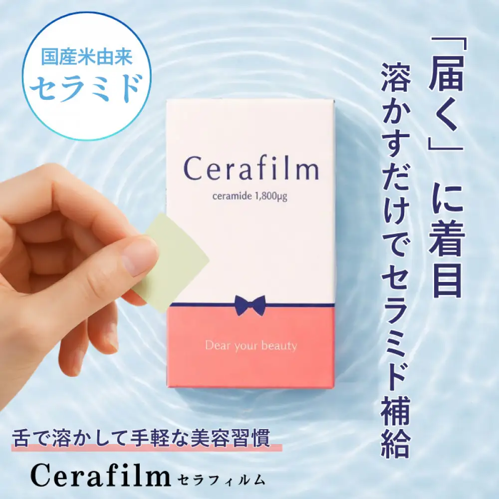フィルム型セラミドサプリ　Cerafim （セラフィルム）