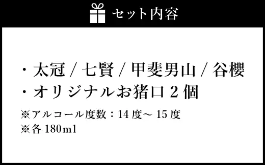 山梨の「山の酒」 純米酒 飲み比べ4本セットA 日本酒 お酒 酒 セット 飲み比べ お猪口2個付き 14度～15度 国産 山梨県産