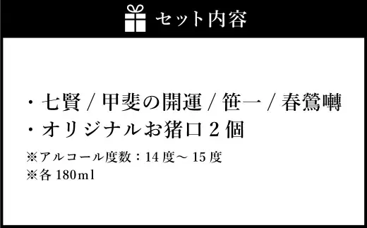 山梨の「山の酒」 純米酒 飲み比べ4本セットB 日本酒 お酒 酒 セット 飲み比べ お猪口2個付き 14度～15度 国産 山梨県産