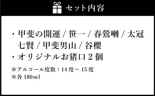 山梨の「山の酒」 純米酒 飲み比べ7本セット 日本酒 お酒 酒 セット 飲み比べ お猪口2個付き 14度～15度 国産 山梨県産