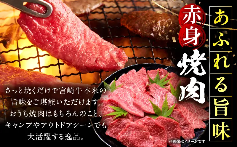 宮崎牛赤身(ウデorモモ) 焼肉 【1.5kg】 2026年7月発送予定