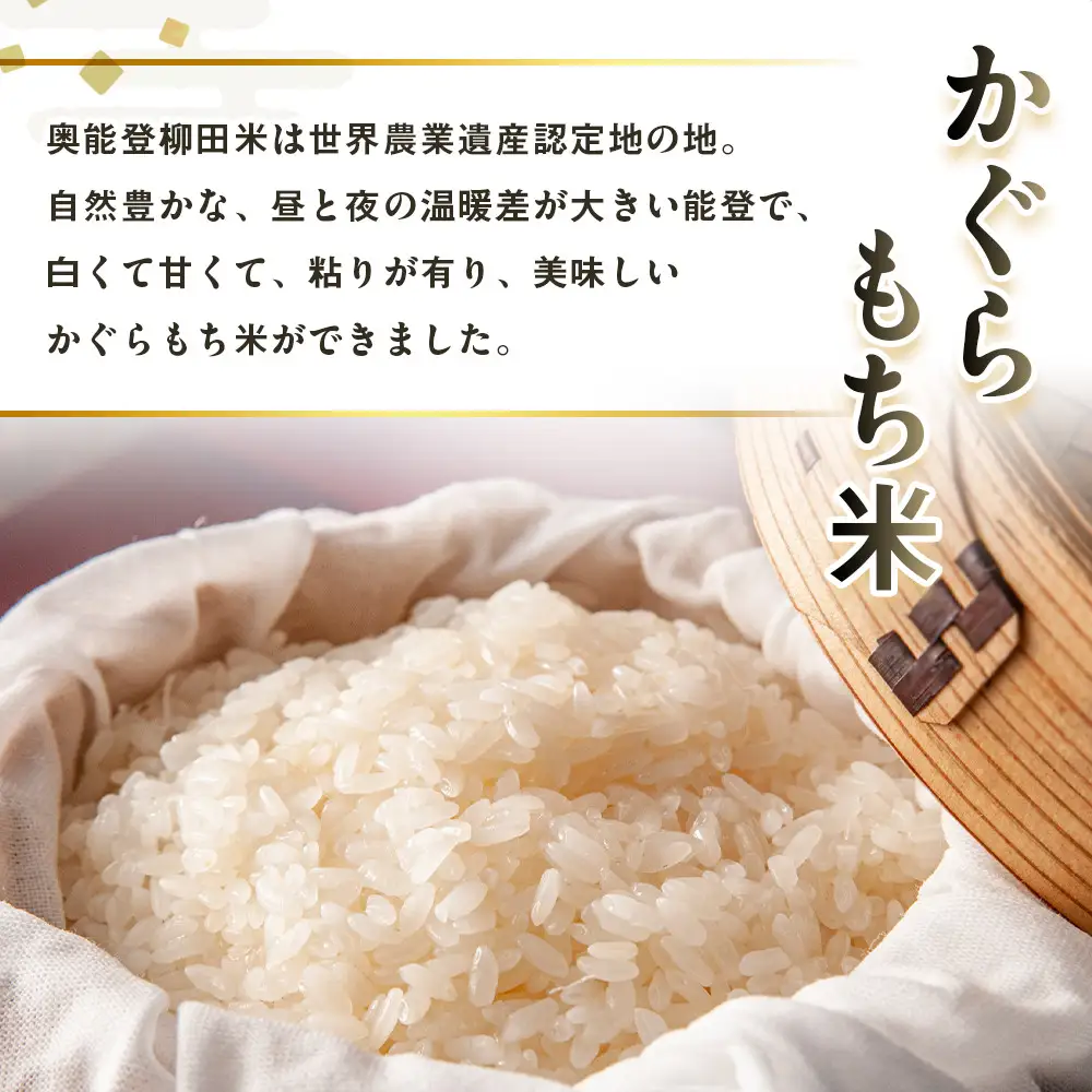 【復興支援】【令和7年度産】奥能登柳田米かぐら もち米2kg