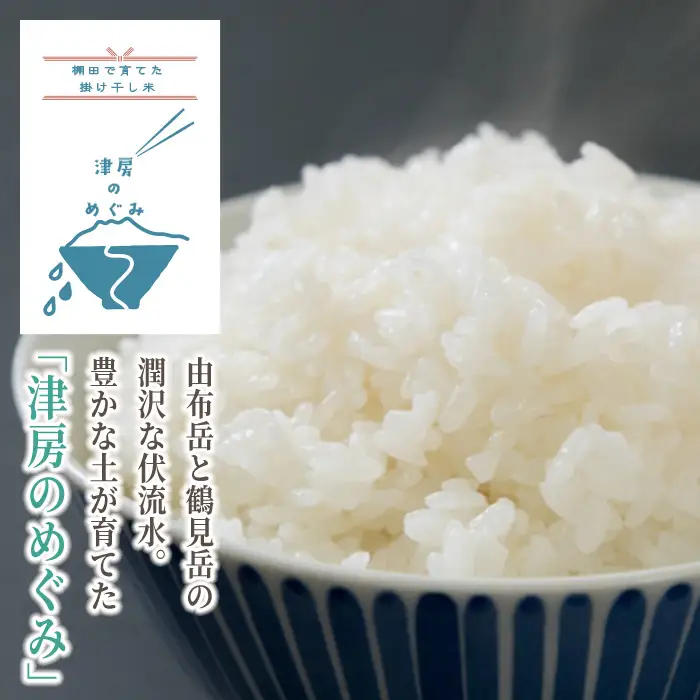 ＜令和7年産＞ひのひかり 掛け干し米 津房のめぐみ (2kg) 米 お米 白米 ご飯 棚田米【102600300】【津房地区まちづくり協議会】