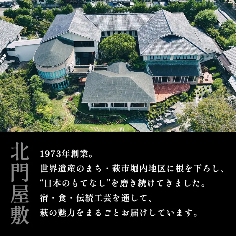 萩城三の丸北門屋敷 1泊2食付ペア宿泊券(温泉露天風呂付客室)