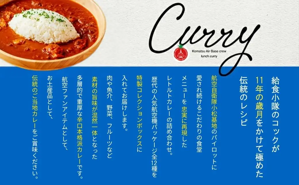 航空自衛隊 小松基地 隊員給食カレー 選べるパッケージ 3個セット カレー 石川県 小松市 【NPO法人まちづくり小松】