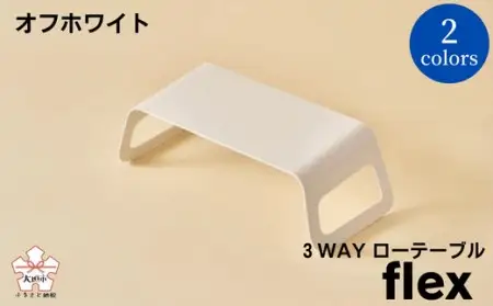 3WAYローテーブルflex(フレックス) ダークグレー