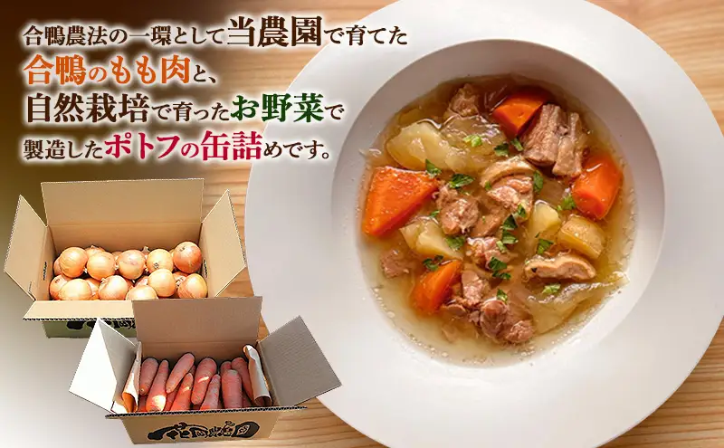あわじ田助鴨×風土べじ ポトフ 缶詰 3缶 セット スープ 缶 ポトフスープ スープ缶 野菜スープ 玉ねぎ 鴨肉 合鴨 惣菜 災害 防災 備蓄 食品 常温 淡路島 洲本市