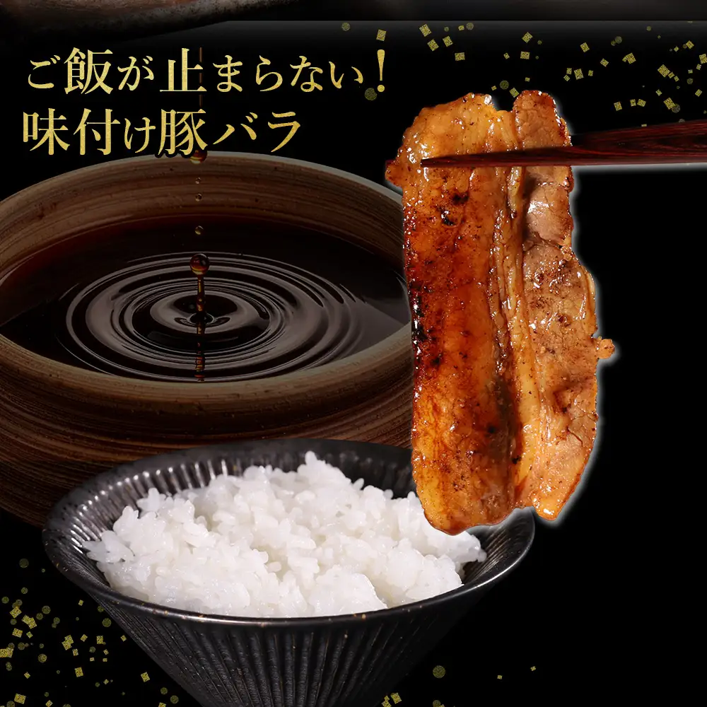 【ふるさと納税】 味付き豚バラスライス 醤油味 400g×4P 計1.6kg 肉 豚肉 豚 豚バラ 訳あり 豚バラ肉 豚バラスライス スライス 冷凍 お取り寄せ 熊本県 水上村
