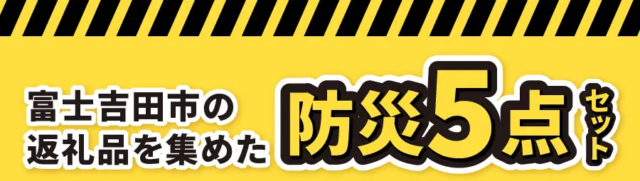 防災グッズ 富士吉田の防災セット　ミニマム版（トマトカレー粥） トイレットペーパー