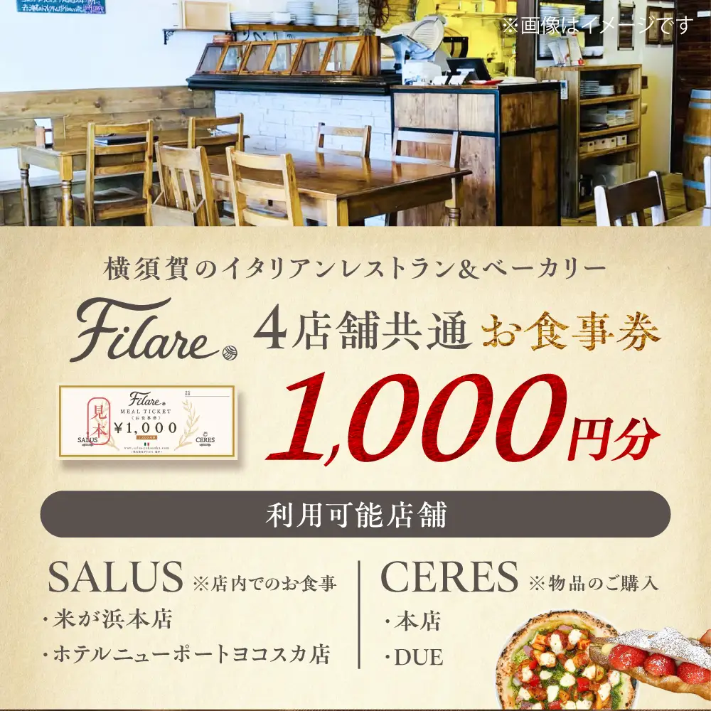 Filare MEAL TICKET 4店舗共通お食事券 1,000円分 【株式会社Filare】[AKHG001]