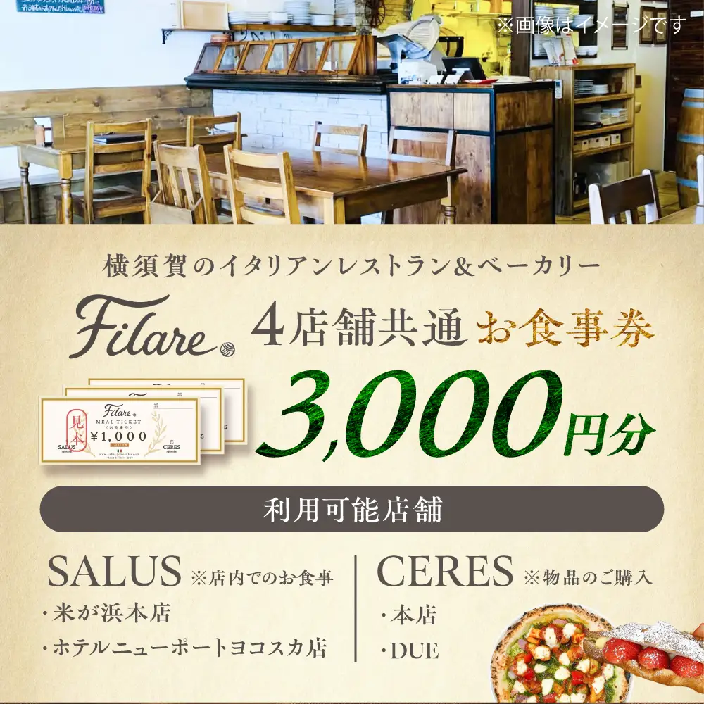 Filare MEAL TICKET 4店舗共通お食事券 3,000円分 【株式会社Filare】[AKHG002]
