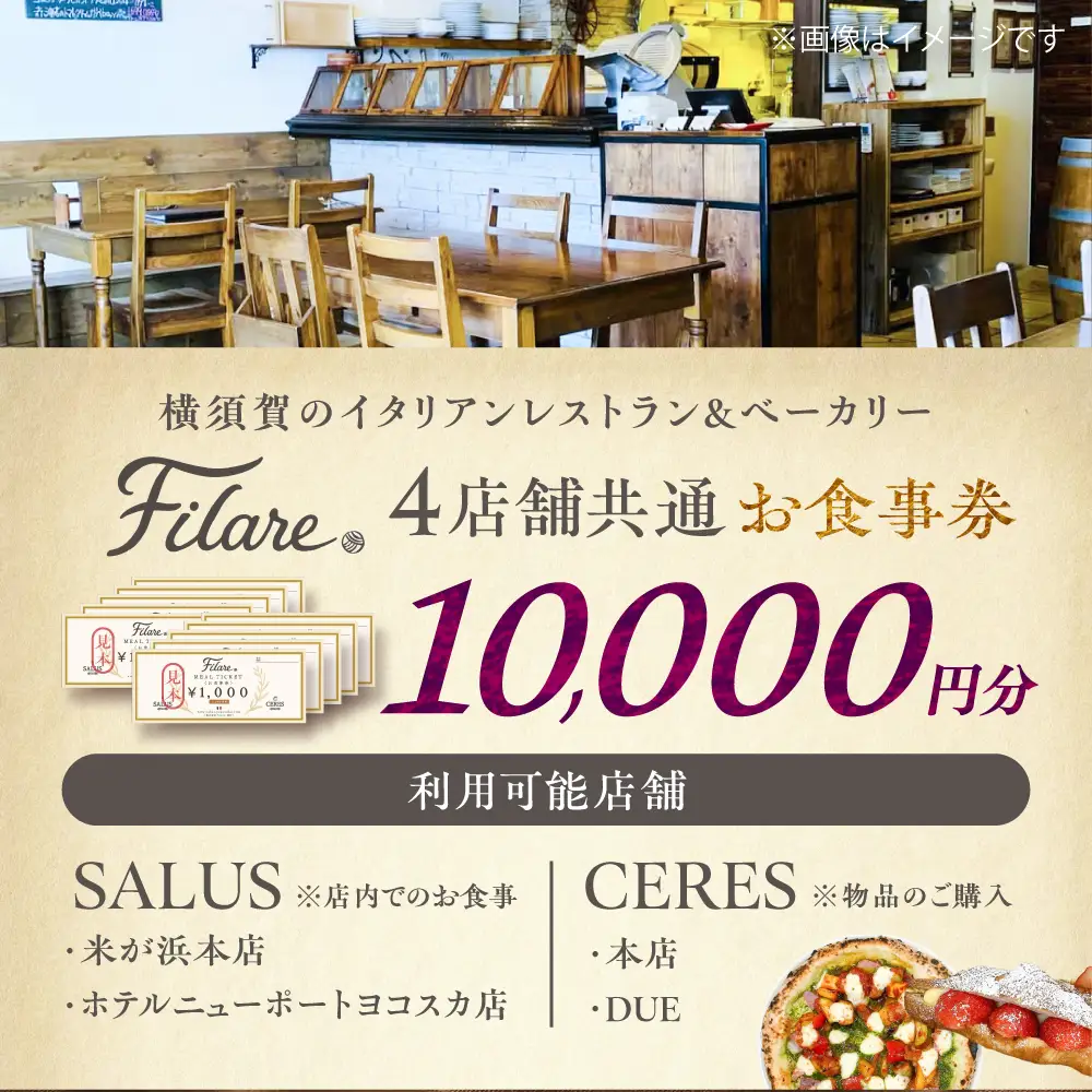 Filare MEAL TICKET 4店舗共通お食事券 10,000円分 【株式会社Filare】[AKHG004]