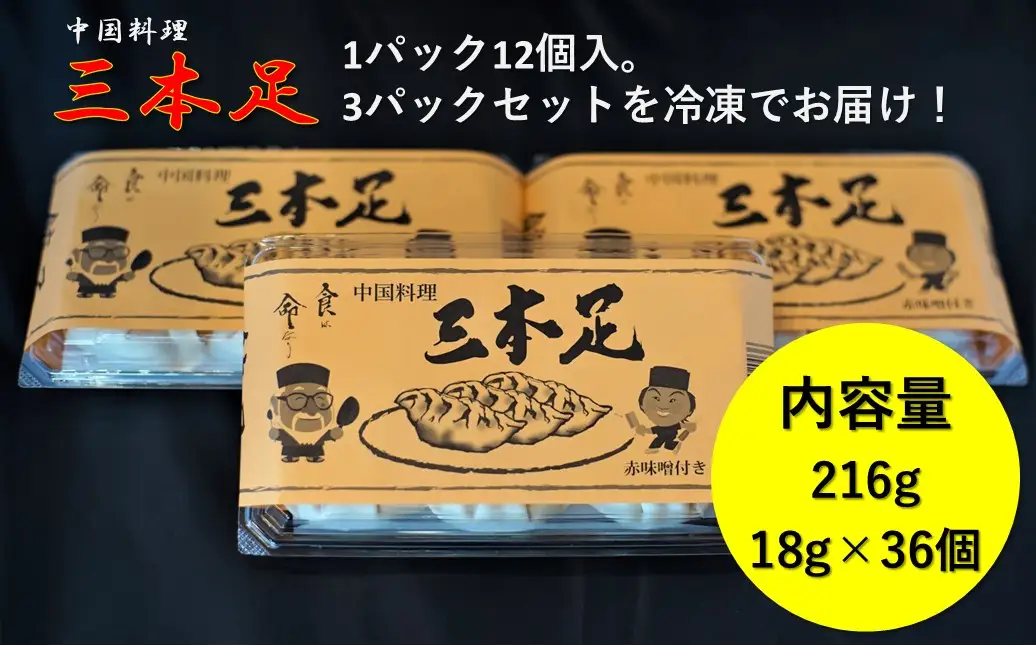1243 中国料理「三本足」　餃子　36個