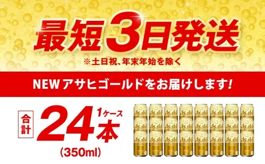 アサヒ ゴールド 350ml×24本（１ケース） | アサヒビール ビール 生ビール 缶ビール お酒 酒 アルコール 茨城県 守谷市