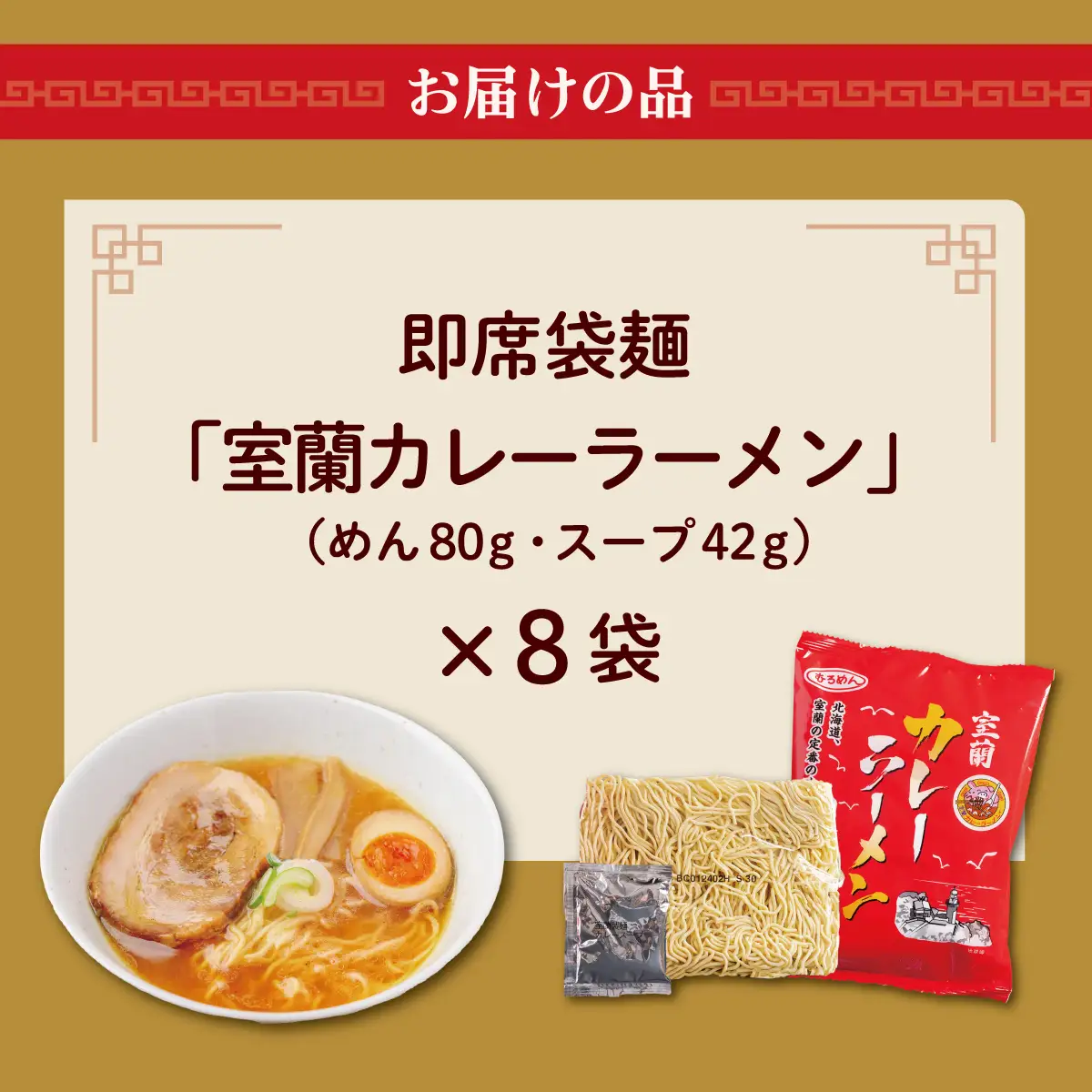 即席袋麺「室蘭カレーラーメン」8袋セット MROV016