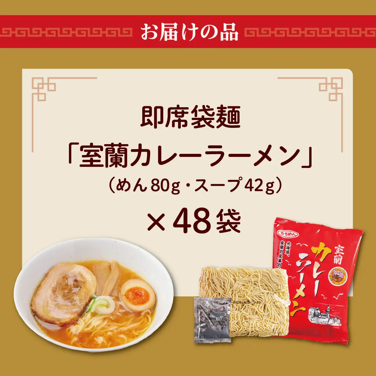 即席袋麺「室蘭カレーラーメン」48袋セット MROV018