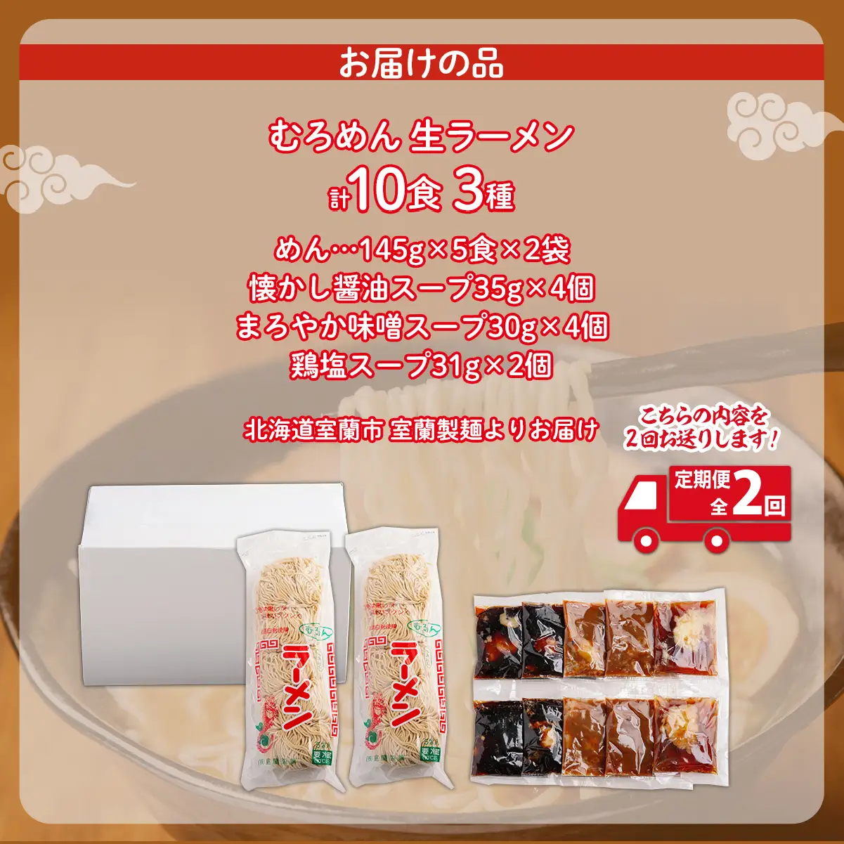 【定期便全2回】むろめん 生ラーメン10食 スープ付（懐かし醤油スープ4食、まろやか味噌スープ4食、鶏塩スープ2食） MROV021