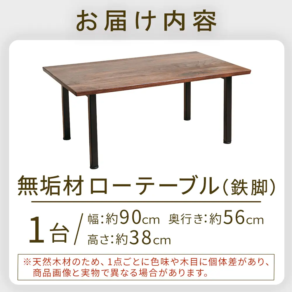 無垢材ローテーブル（鉄脚） テーブル 机 インテリア 無垢材
