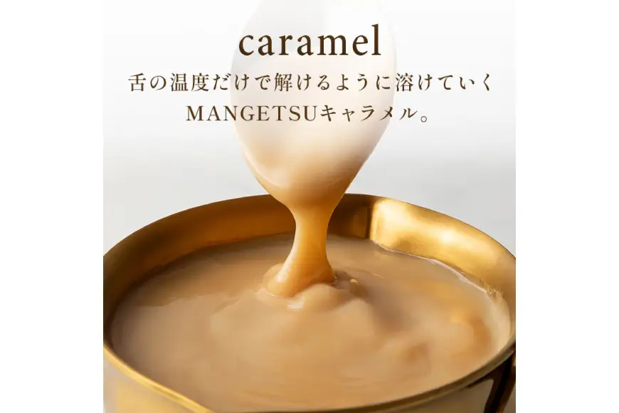 キャラメル スイーツ 8種 各1粒 直径3.5cm半球体 [firando 長崎県 平戸市 hr42bjo520008]