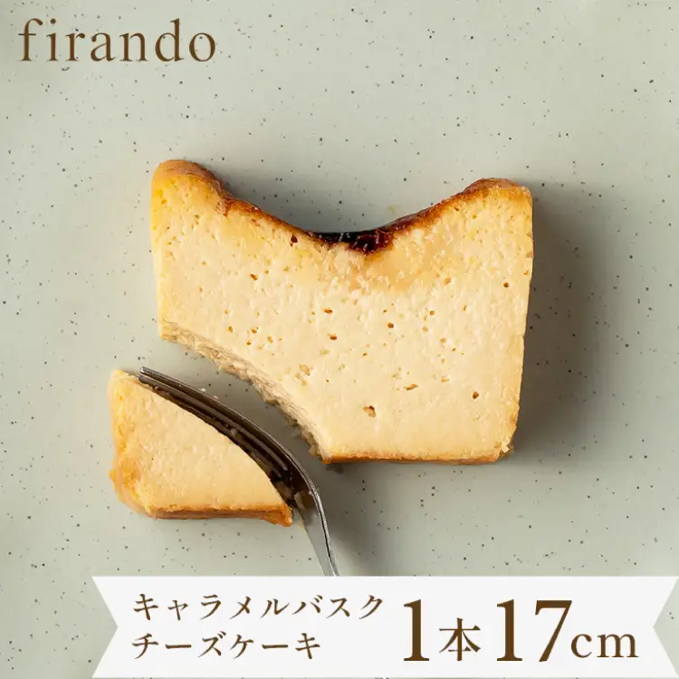 キャラメル バスク チーズケーキ 17cm [firando 長崎県 平戸市 hr42bjo520025]