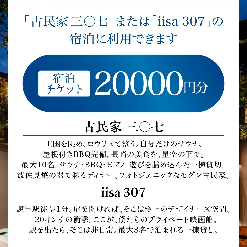 宿泊チケット 三○七シリーズ 一棟貸し切り サウナ付 / 古民家 デザイナーズ 宿泊 宿泊券 宿泊チケット サウナ BBQ キッチン 風呂 プロジェクター 大人数 一棟 貸し切り / 諫早市 / 合同会社ランナー[AHFN001]